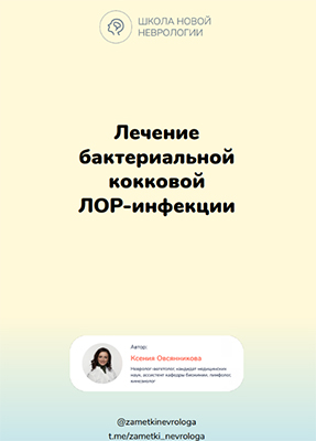 [Ксения Овсянникова] Методичка «Лечение бактериаль_0.jpg